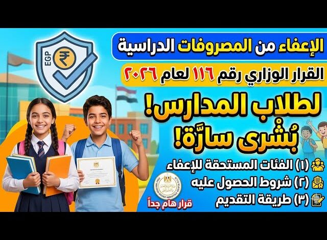 المصروفات الدراسية للعام الجديد 2026/2027