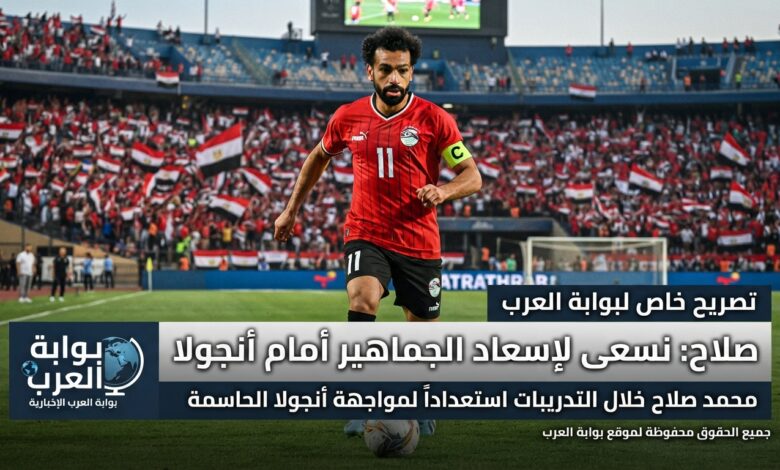 صلاح: نسعى لإسعاد الجماهير أمام أنجولا