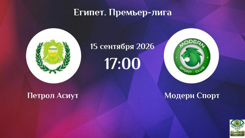 مودرن سبورت وبترول أسيوط