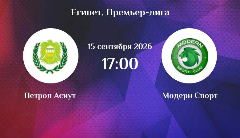 مودرن سبورت وبترول أسيوط