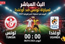تونس ضد أوغندا بث مباشر