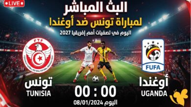 تونس ضد أوغندا بث مباشر