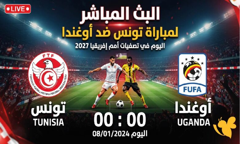 تونس ضد أوغندا بث مباشر