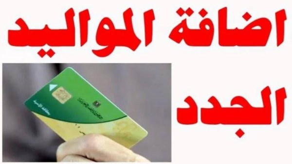 إضافة المواليد على بطاقة التموين 2026