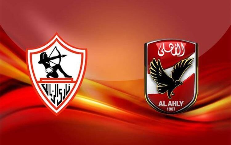 مباراة الأهلي والزمالك