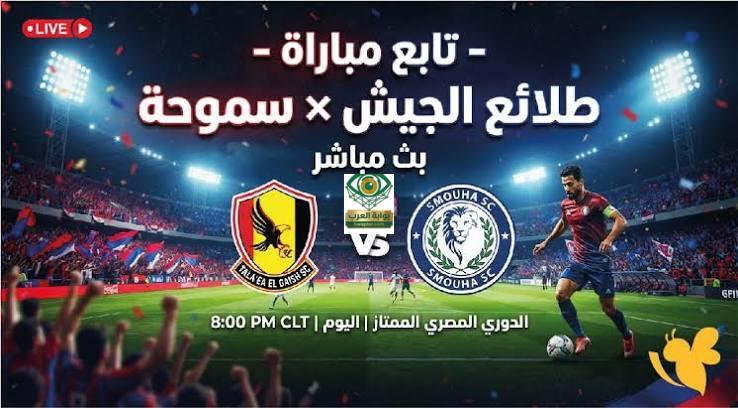 مباراة طلائع الجيش وسموحة