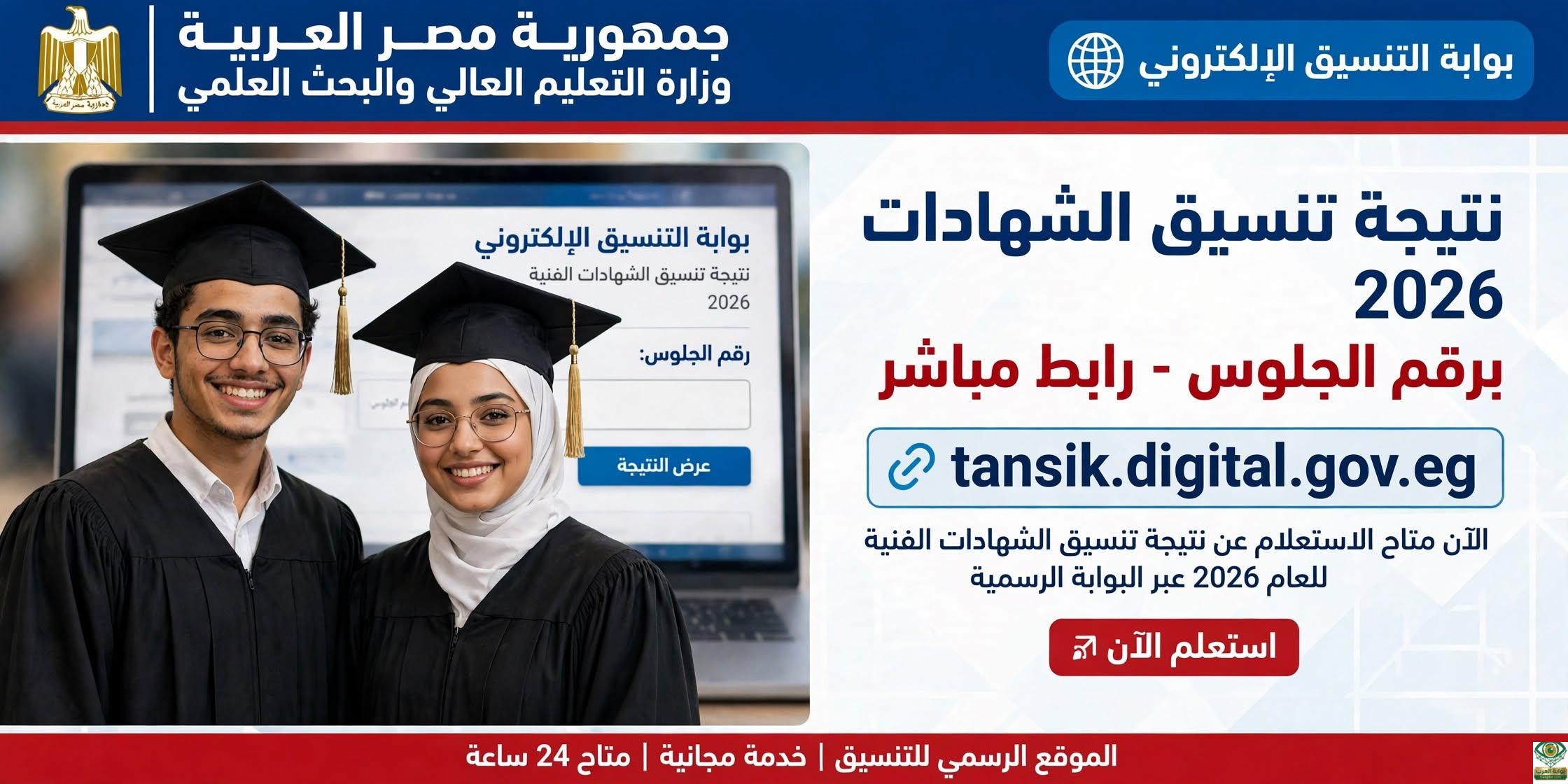 نتيجة تنسيق الشهادات الفنية 2026 برقم الجلوس عبر موقع tansik.digital.gov.eg
