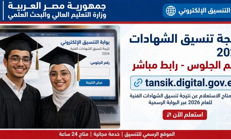 نتيجة تنسيق الشهادات الفنية 2026 برقم الجلوس عبر موقع tansik.digital.gov.eg