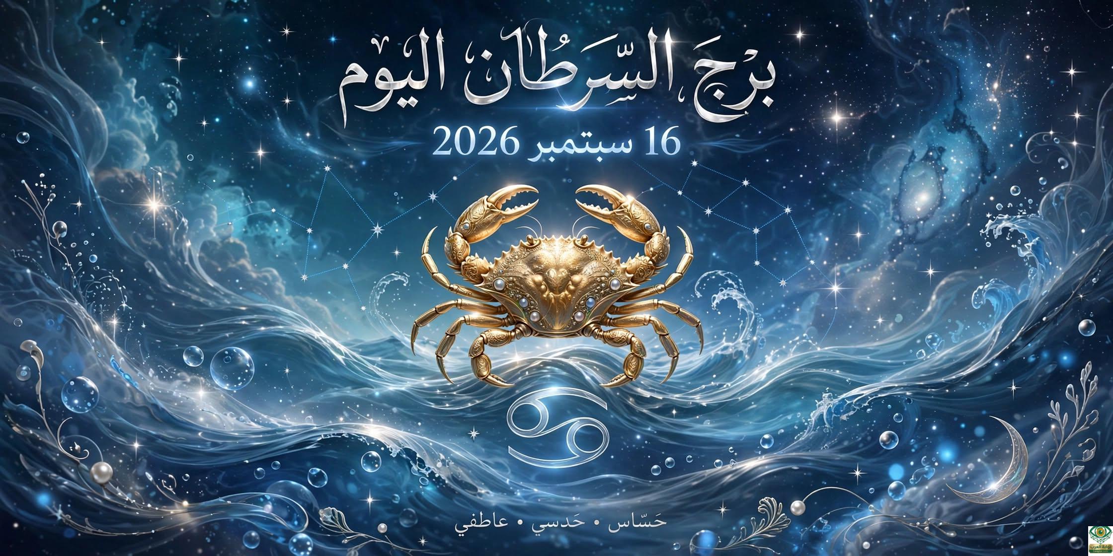 توقعات برج السرطان اليوم الأربعاء 16 سبتمبر