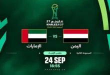 مباراة الإمارات واليمن في خليجي 27
