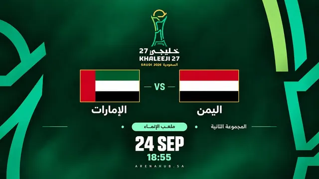 مباراة الإمارات واليمن في خليجي 27