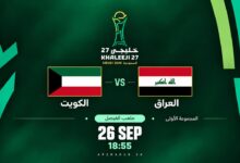 مباراة الكويت والعراق اليوم