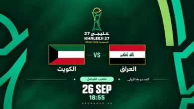 مباراة الكويت والعراق اليوم