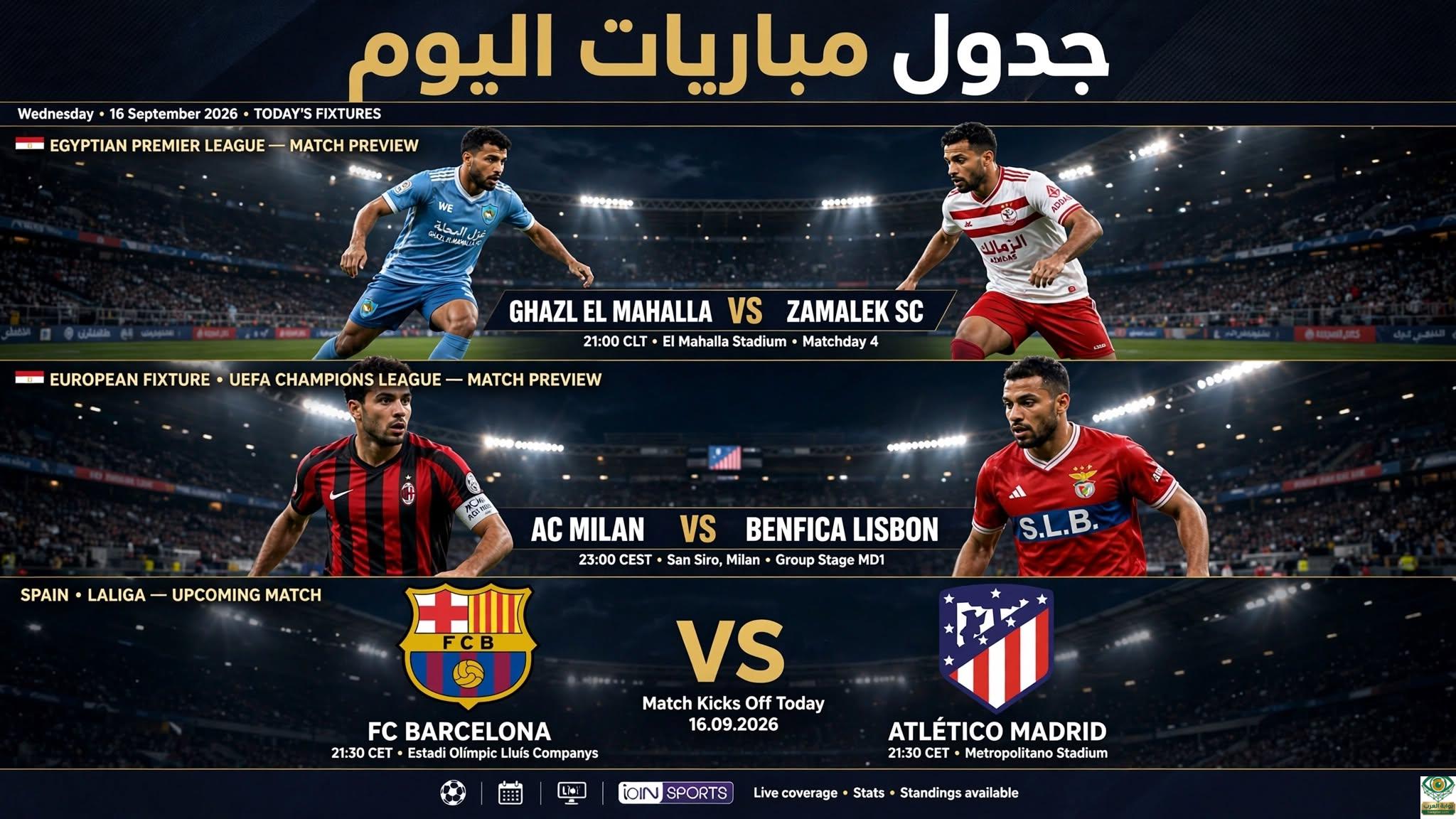 زل المحلة ضد الزمالك وميلان ضد بنفيكا - جدول مباريات اليوم 16 سبتمبر 2026