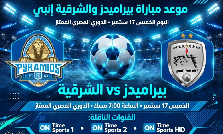 مباراة بيراميدز والشرقية إنبي في الدوري المصري