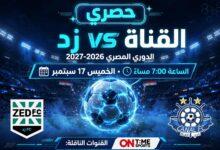 مباراة زد والقناة في الدوري المصري 2026-2027