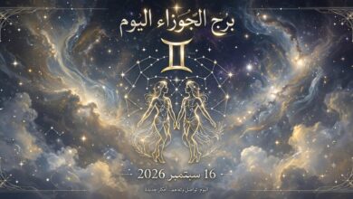 توقعات برج الجوزاء اليوم الأربعاء 16 سبتمبر 2026