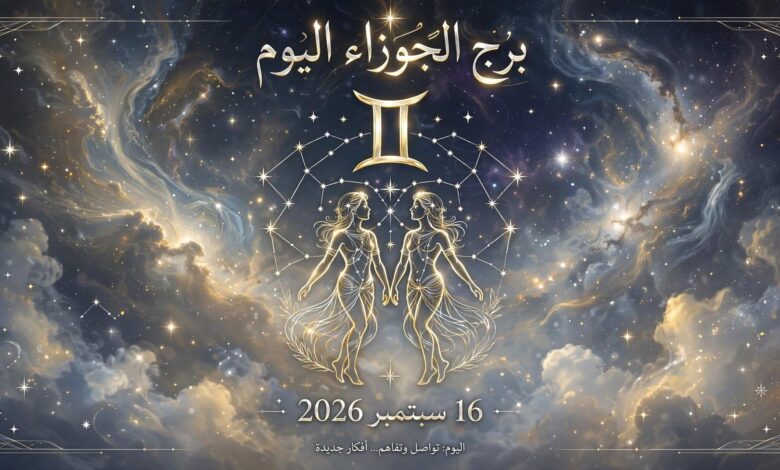 توقعات برج الجوزاء اليوم الأربعاء 16 سبتمبر 2026
