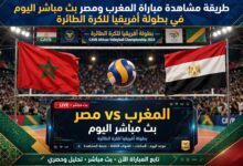 مباراة المغرب ومصر للكرة الطائرة