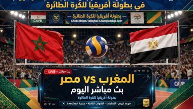 مباراة المغرب ومصر للكرة الطائرة