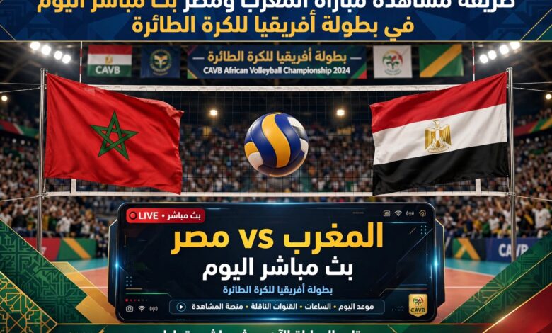 مباراة المغرب ومصر للكرة الطائرة