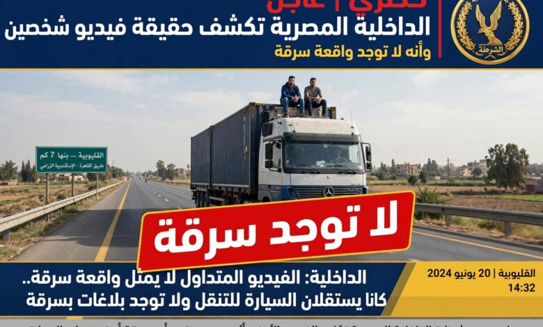 حقيقة فيديو شخصين فوق سيارة نقل بالقليوبية - وزارة الداخلية تكشف لا توجد سرقة