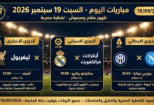 مباريات اليوم السبت 19 سبتمبر 2026 ظهور صلاح ومرموش