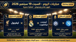 مباريات اليوم السبت 19 سبتمبر 2026 ظهور صلاح ومرموش
