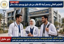 التعليم العالي يحسم أزمة 85 طالب من طب شرق بورسعيد الأهلية بثلاث بدائل