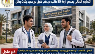 التعليم العالي يحسم أزمة 85 طالب من طب شرق بورسعيد الأهلية بثلاث بدائل