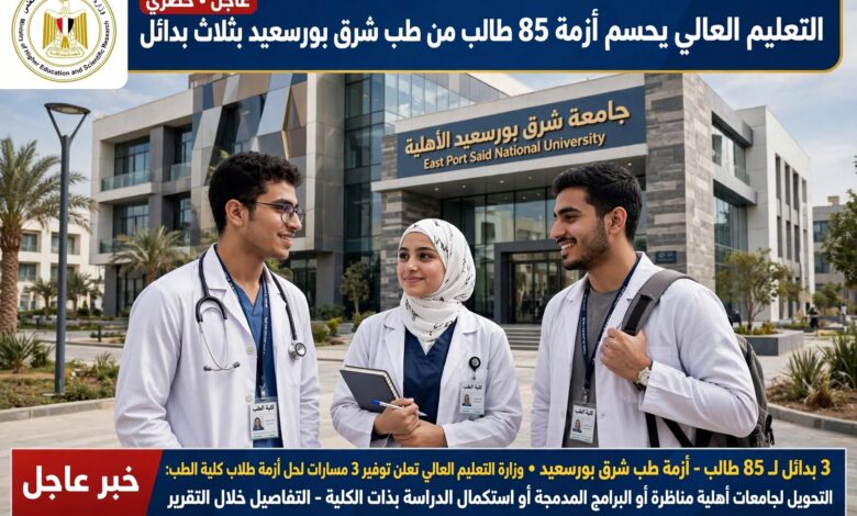 التعليم العالي يحسم أزمة 85 طالب من طب شرق بورسعيد الأهلية بثلاث بدائل