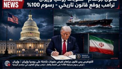 ترامب يوقع قانون جراهام 2026 فرض عقوبات شاملة على روسيا وإيران ورسوم جمركية 100% على مشتري النفط الروسي