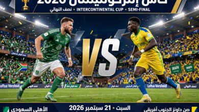 مباراة الأهلي السعودي وصن داونز اليوم في كأس إنتركونتيننتال - بث مباشر