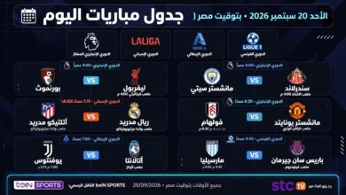مباريات اليوم الأحد 20-9-2026