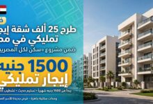 شقق الإيجار التمليكي عبر منصة مصر