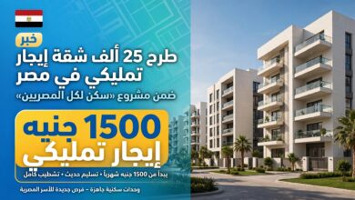 شقق الإيجار التمليكي عبر منصة مصر