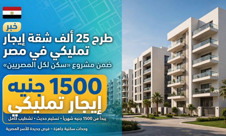 شقق الإيجار التمليكي عبر منصة مصر