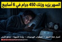 اضرار السهر وزيادة الوزن