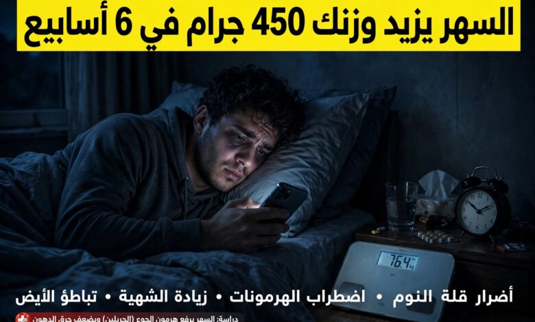 اضرار السهر وزيادة الوزن
