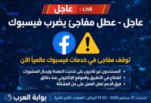 عاجل - فيسبوك لا يعمل الآن