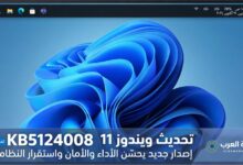 تحديث ويندوز 11 الجديد