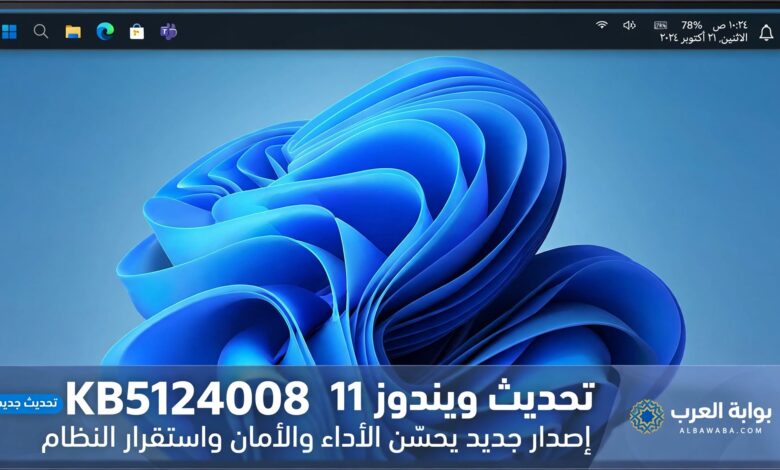 تحديث ويندوز 11 الجديد