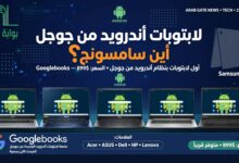 Googlebooks بسعر 899 دولار وغياب سامسونج جالاكسي بوك