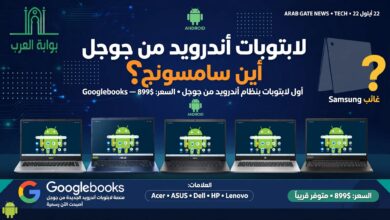 Googlebooks بسعر 899 دولار وغياب سامسونج جالاكسي بوك