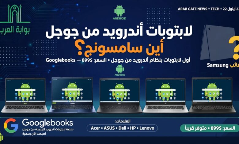Googlebooks بسعر 899 دولار وغياب سامسونج جالاكسي بوك