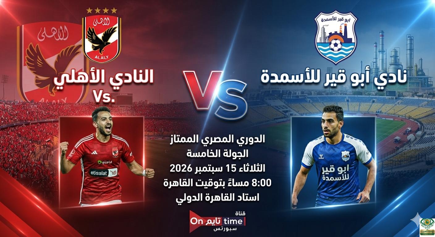 مباراة الأهلي وأبو قير للأسمدة في الدوري المصري