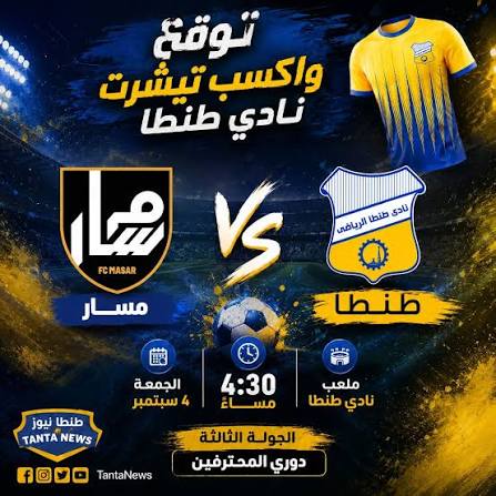 طنطا ومسار