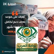 تكافل وكرامة سبتمبر 2026