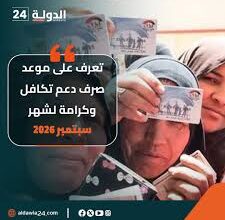 تكافل وكرامة سبتمبر 2026