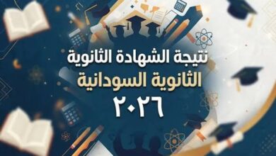 الثانوية السودانية 2026